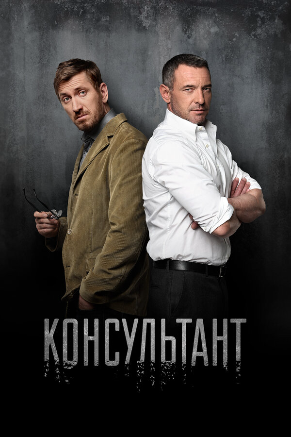 Консультант постер - смотреть онлайн